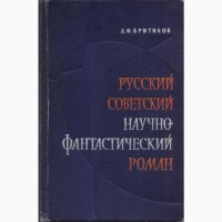 Советская фантастика, сборники - 28 книг, 1965-1990 г.вып