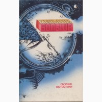 Советская фантастика, сборники - 28 книг, 1965-1990 г.вып