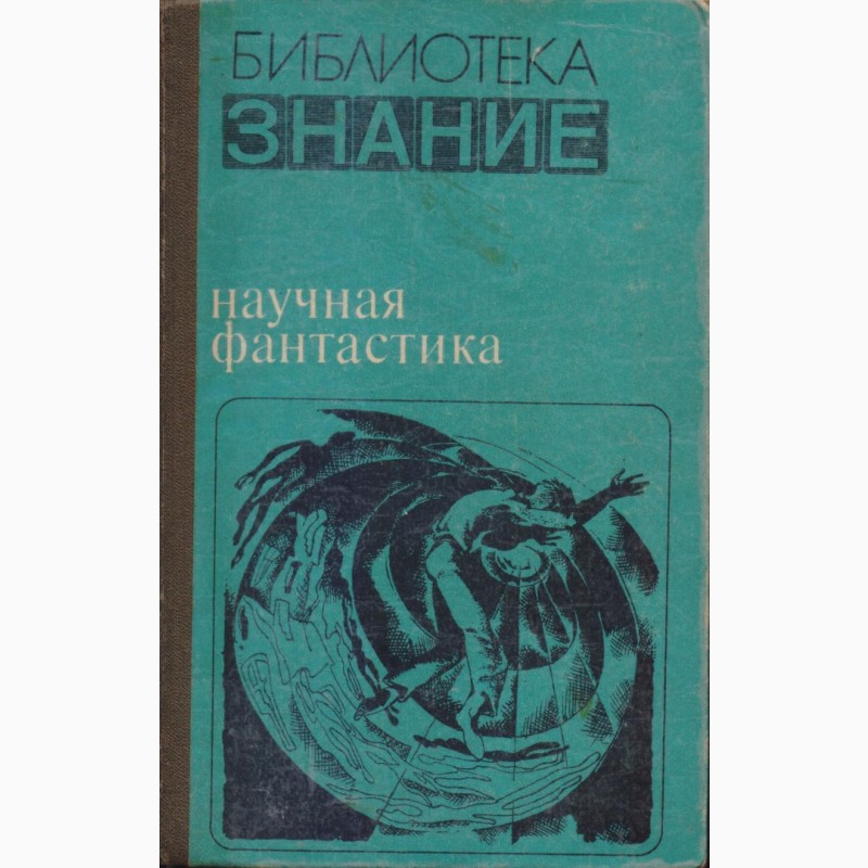 Фото 15. Советская фантастика, сборники - 28 книг, 1965-1990 г.вып