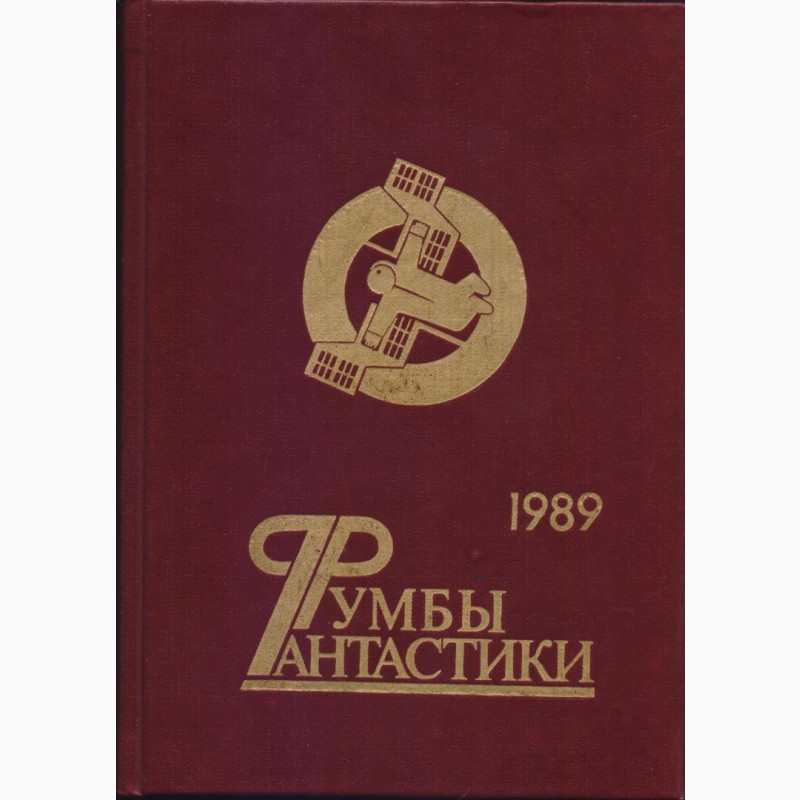 Фото 17. Советская фантастика, сборники - 28 книг, 1965-1990 г.вып
