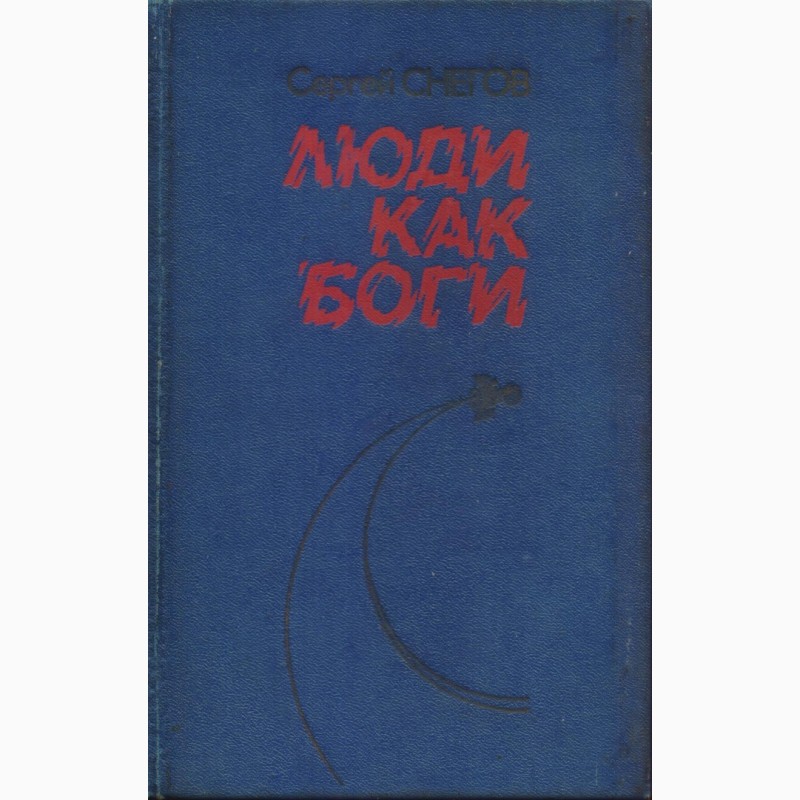 Фото 18. Советская фантастика, сборники - 28 книг, 1965-1990 г.вып