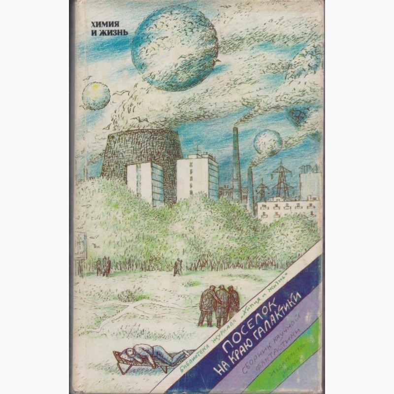 Фото 7. Советская фантастика, сборники - 28 книг, 1965-1990 г.вып