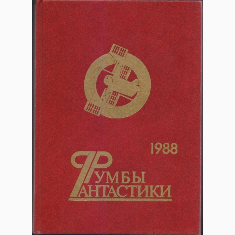 Фото 9. Советская фантастика, сборники - 28 книг, 1965-1990 г.вып