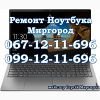 Ремонт Ноутбука / Комп#039;ютера Миргород