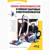 Книги по ремонту малой бытовой техники. 30 книг и сборников объемом 6.27 ГБ