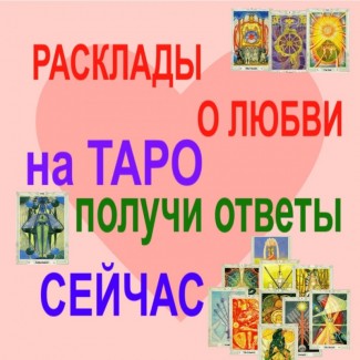Услуги гадалки таролога Гадание на картах Таро Николаев и Украина