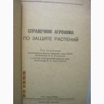 Справочник агронома по защите растений 1948 Способы борьбы агротехники, химических биологи