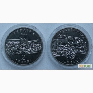 Монета 2 гривны 1998 Украина - Аскания-Нова (уценка)