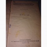 Книга М.Горький Враги 1958 г