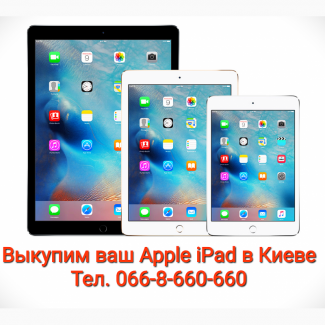 Куплю Apple Ipad 1-2-3-4 (mini или Air, Pro) в Киеве