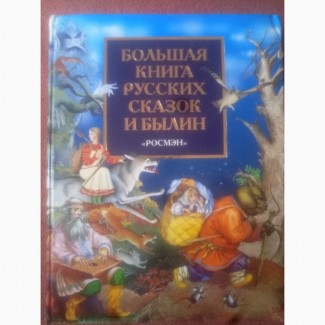Большая книга русских сказок и былин. Росмэн