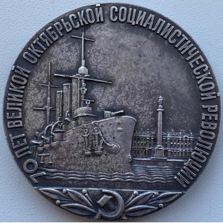 СССР медаль 1987 год 70 лет Великой Октябрьской Социалистической Революции, вес 92, 5 гр
