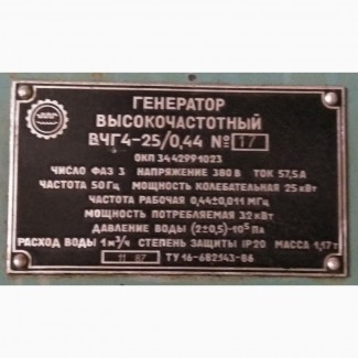 Продам Высокочастотный ламповый генератор ВЧГ 4-25/0, 044
