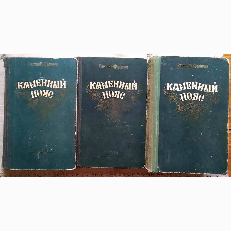 Продам исторические романы: Каменный пояс Е. Федорова и Даурия К. Седых