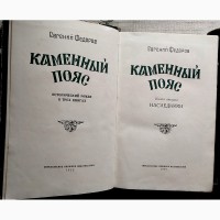 Продам исторические романы: Каменный пояс Е. Федорова и Даурия К. Седых
