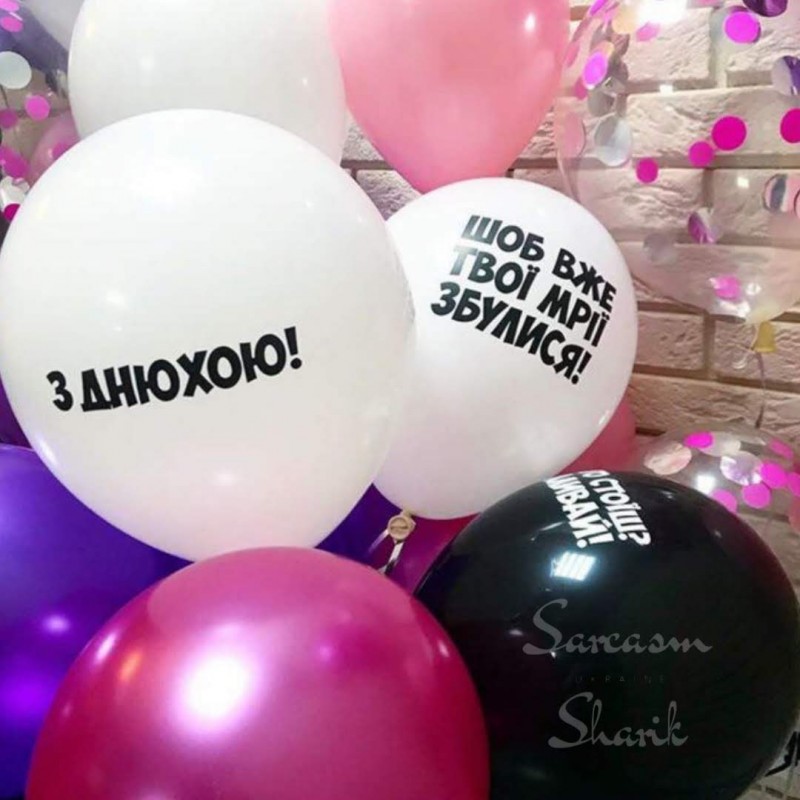 Фото 2. Оскорбительные шары заказать Киев, оскорбительные черные шарики с надписями