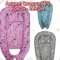 Акция! Скидка 50%. Кокон гнездышко - 249 грн