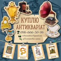 Терміновий викуп антикварних предметів по усій Україні