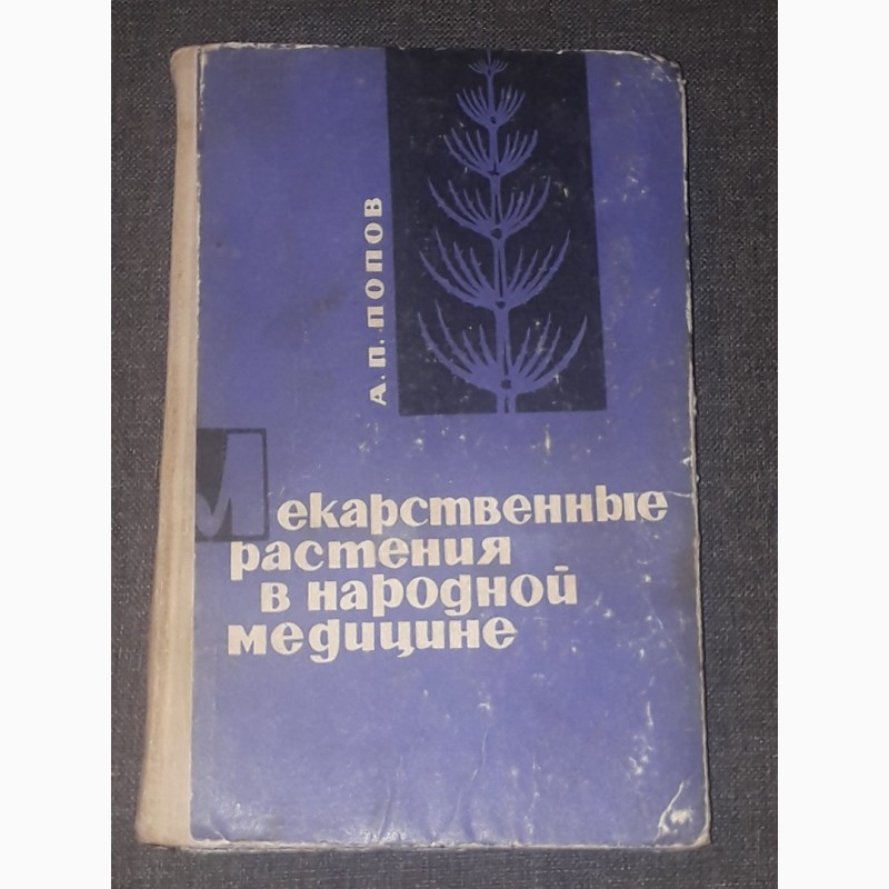 А. П. Попов - Лекарственные растения в народной медицине. 1970 год