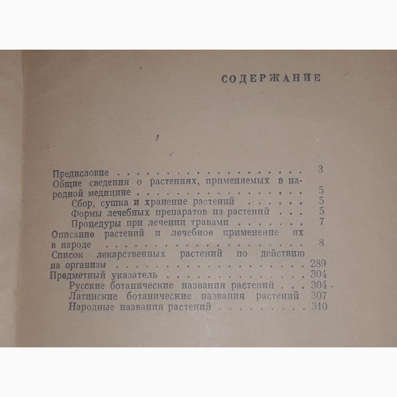 Фото 9. А. П. Попов - Лекарственные растения в народной медицине. 1970 год