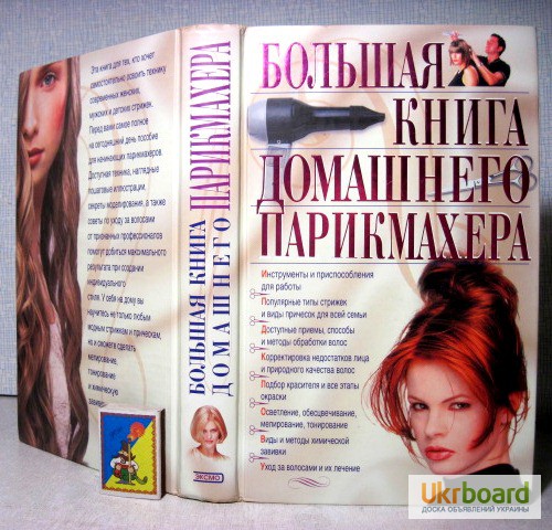 Большая книга домашнего парикмахера 2005г. Тираж 5100 экз. Голубева, Марина. 280и250грн