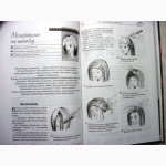 Большая книга домашнего парикмахера 2005г. Тираж 5100 экз. Голубева, Марина. 280и250грн
