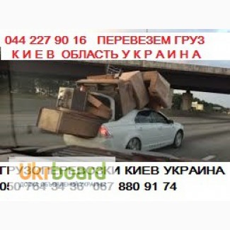 Предоставляем транспортные услуги по перевозке грузов Киев обл Украина Газель до 1, 5 т