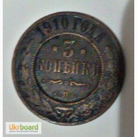 Продам Монету Николая 2.Росийськая медная монета 3 копейки 1910 года