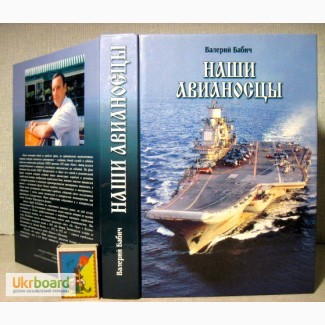Наши авианосцы на стапелях и в дальних походах 2003 Автограф автора Бабич ОТЛОЖЕНА