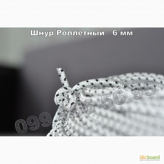 Шнур для роллет 6мм