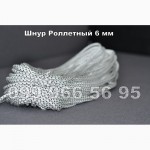 Шнур для роллет 6мм