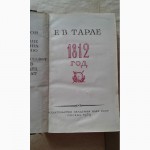 Тарле-1812 год
