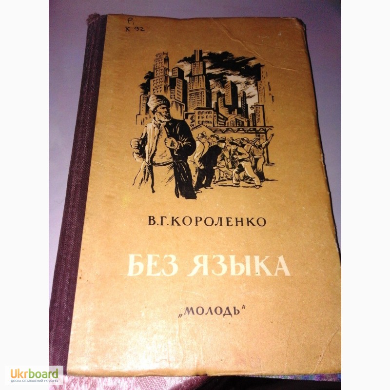 Книга В.Г. Короленко Без языка Молодь 1953 г