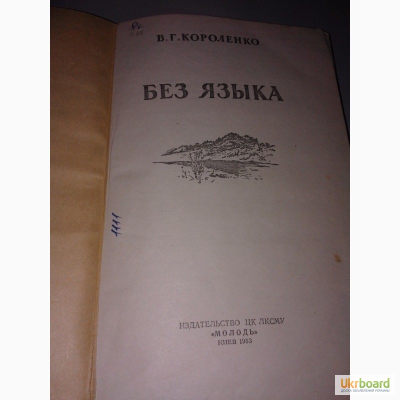 Фото 2. Книга В.Г. Короленко Без языка Молодь 1953 г
