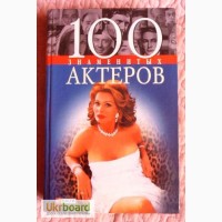 100 знаменитых актеров. Авторы: В. Скляренко, Т. Таболкина