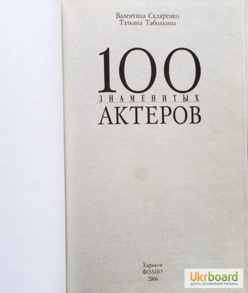 Фото 2. 100 знаменитых актеров. Авторы: В. Скляренко, Т. Таболкина