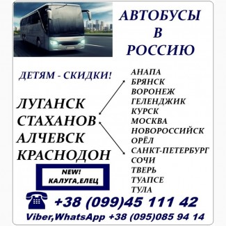 Автобусные рейсы Луганск - города России