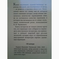 Корней Чуковский. Высокое искусство. Принципы художественного перевода