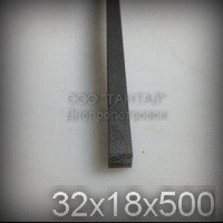 Шпоночный материал 32х18х500 сталь 45 ГОСТ 8787-68 (DIN 6880)