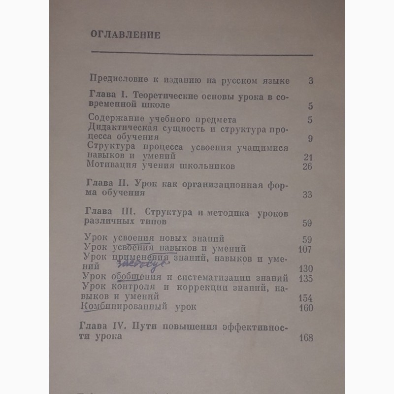 Фото 9. В. А. Онищук - Типы, структура и методика урока в школе. 1976 год