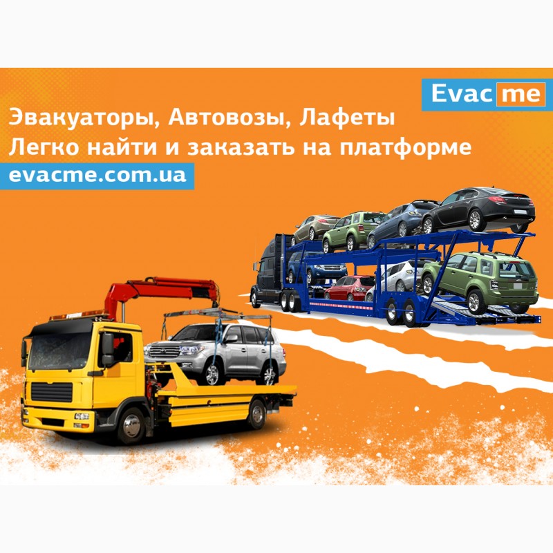 EVACME - революция в сфере транспортных услуг и аренды спецтехники