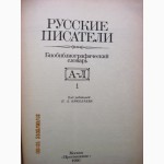 Русские писатели Биобиблиографический словарь 1990 Критики Биография Творчество Учителям
