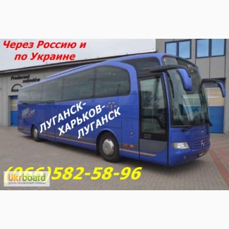 Автобусы Луганск-Харьков-Луганск.П о Украине и РФ