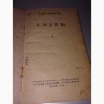 Раритет М.Ю. Лермонтов ПОЭМЫ 1953 года