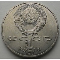 СССР 1 рубль 1987 год 175 лет со дня Бородино п183