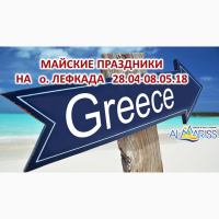 Майские каникулы на о.Лефкада! Греция