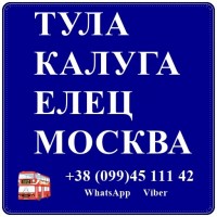 Автобус Стаханов - Алчевск - Луганск - Елец - Калуга - Елец - Луганск