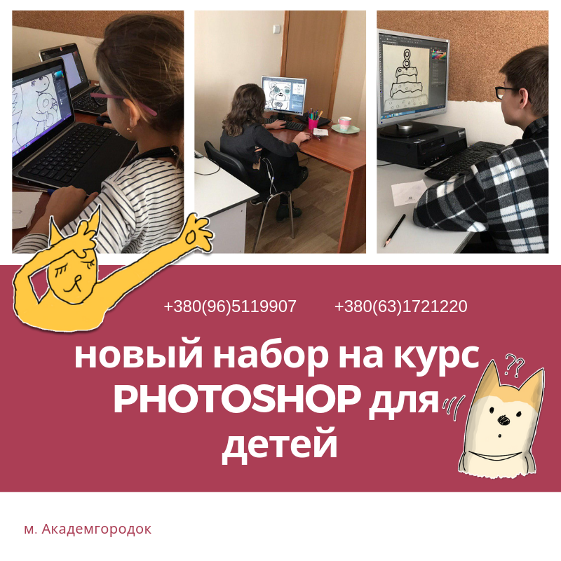 Курсы PHOTOSHOP для детей на м. Академгородок