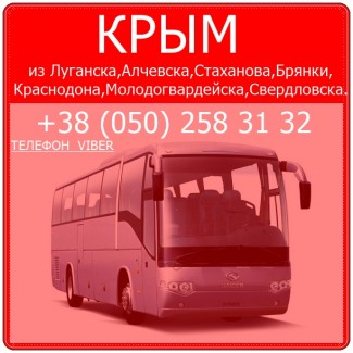 Пассажирские перевозки в Крым