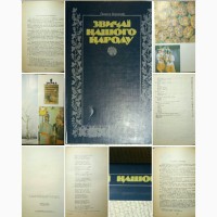 Книга Звичаї нашого народу, Олекса Воропай, 1993